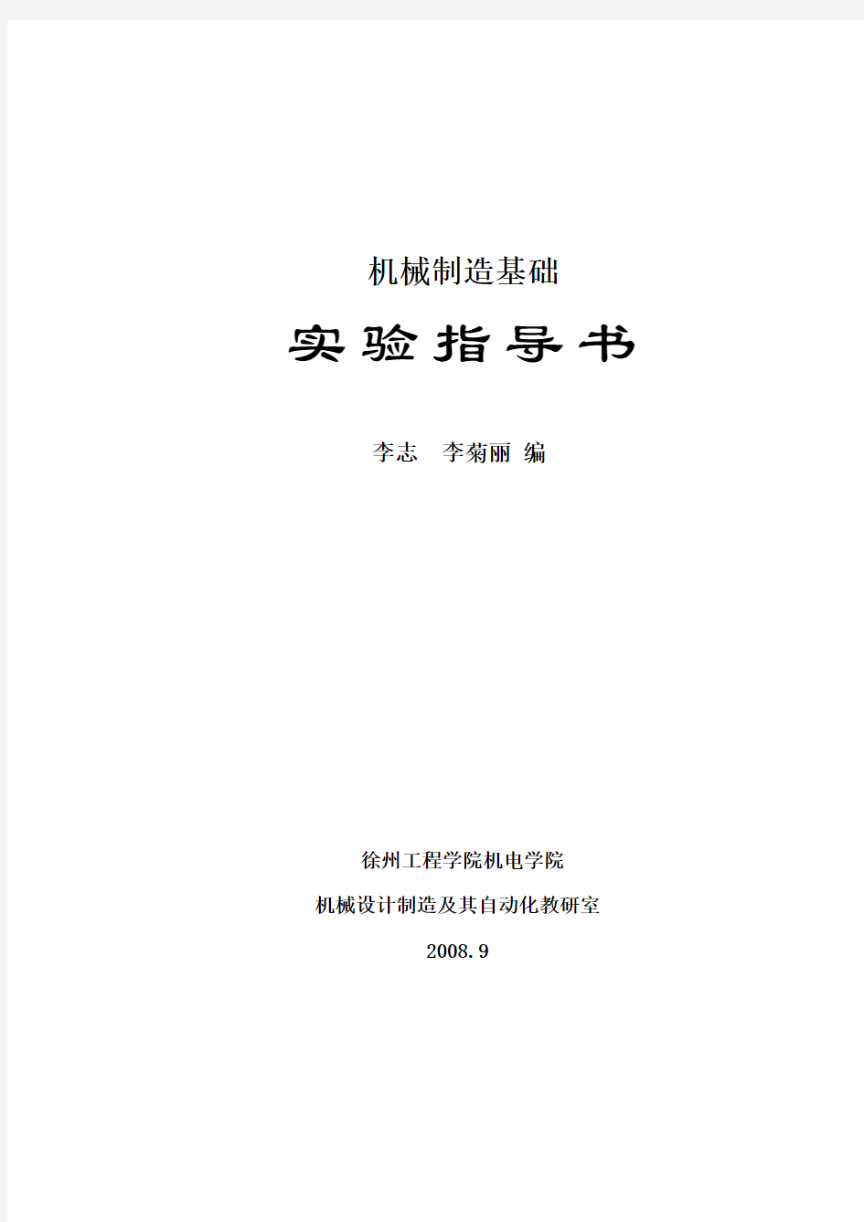 机械制造基础实验指导书修改稿汇总