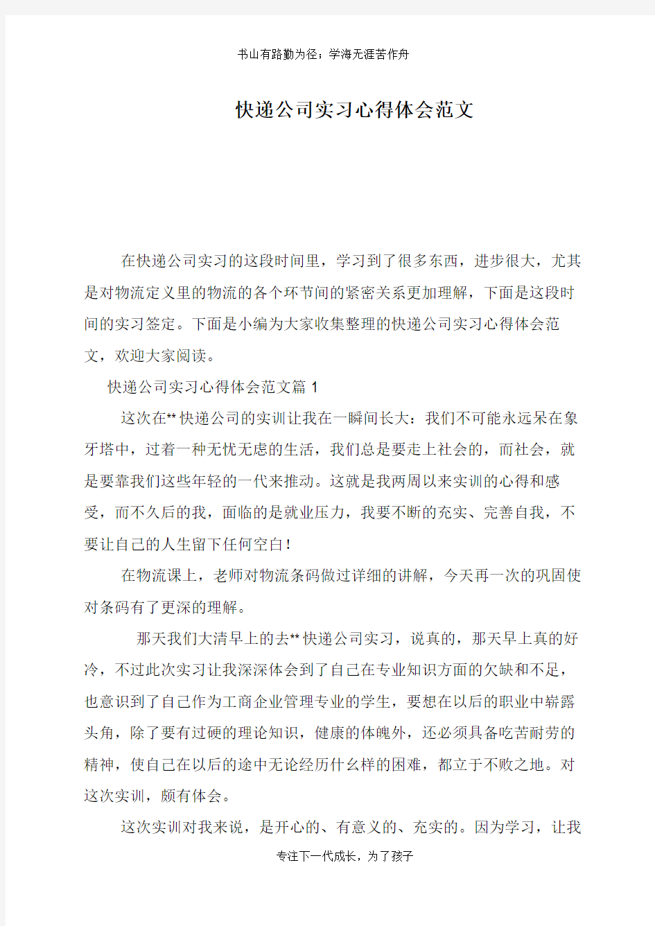 快递公司实习心得体会范文