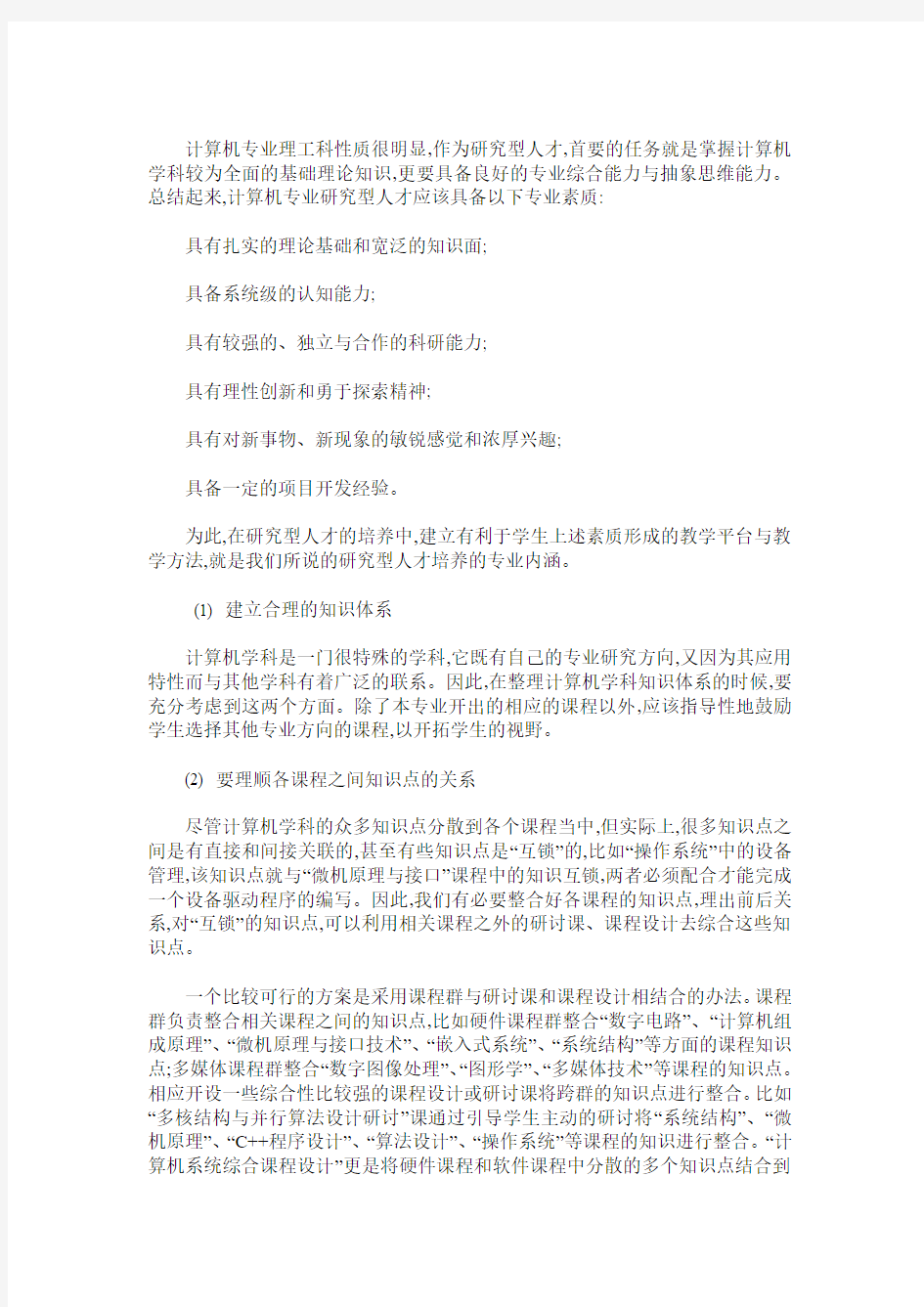 计算机专业研究型人才培养的专业内涵与人文内涵探讨