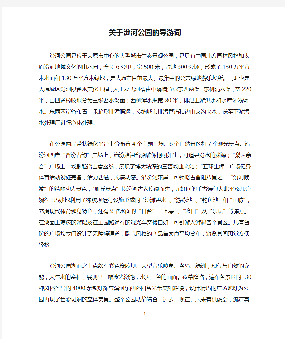 关于汾河公园的导游词