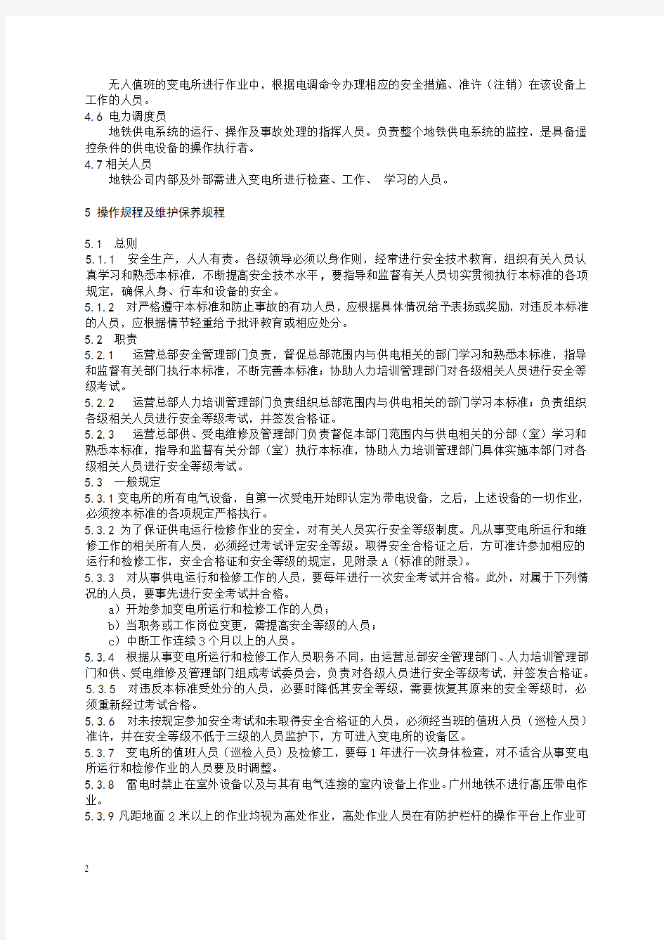 GD04.03广州地铁变电所(站)安全工作规程(2.3)