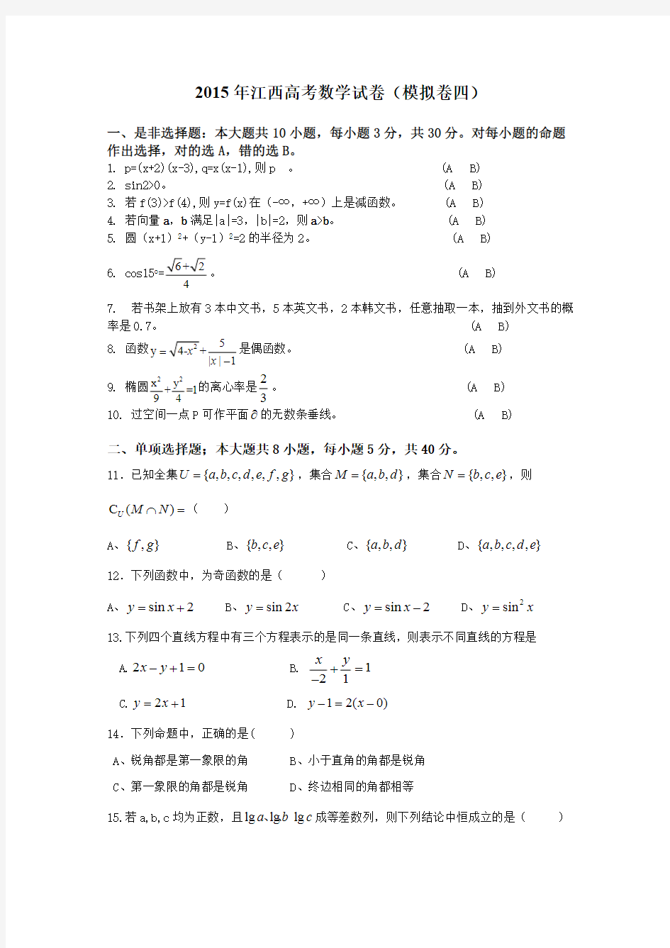 2016年江西三校生高考数学试卷(二)