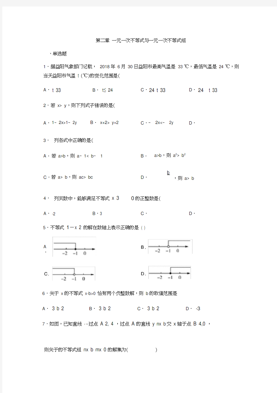 北师大版八年级数学下册第二章一元一次不等式和一元一次不等式组练习(含答案)