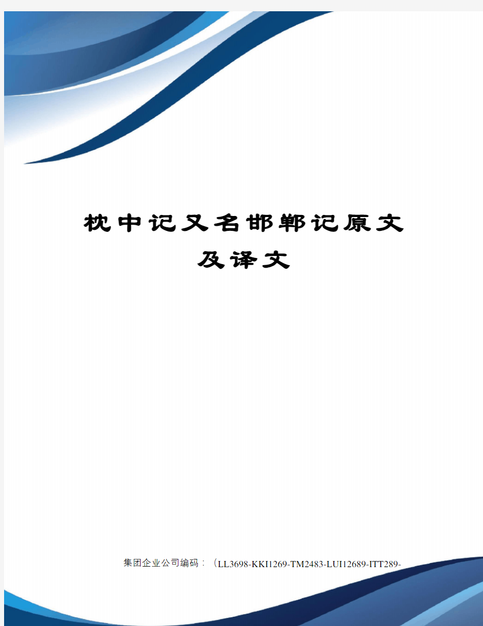 枕中记又名邯郸记原文及译文