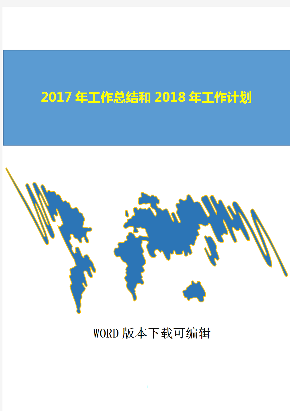 2017年工作总结和2018年工作计划