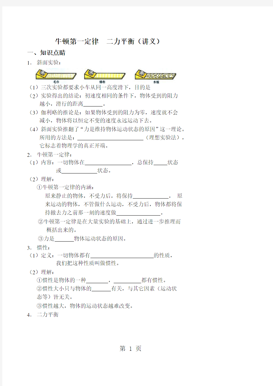 牛顿第一定律 二力平衡(讲义及答案)