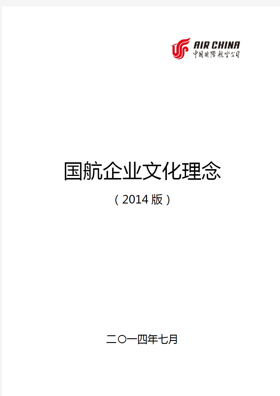 2018年度国航企业的文化理念