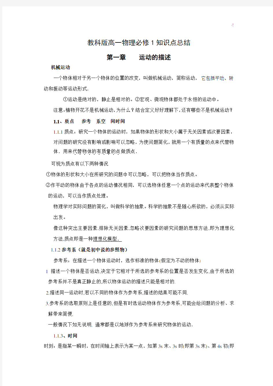 教科版物理必修一学习知识重点