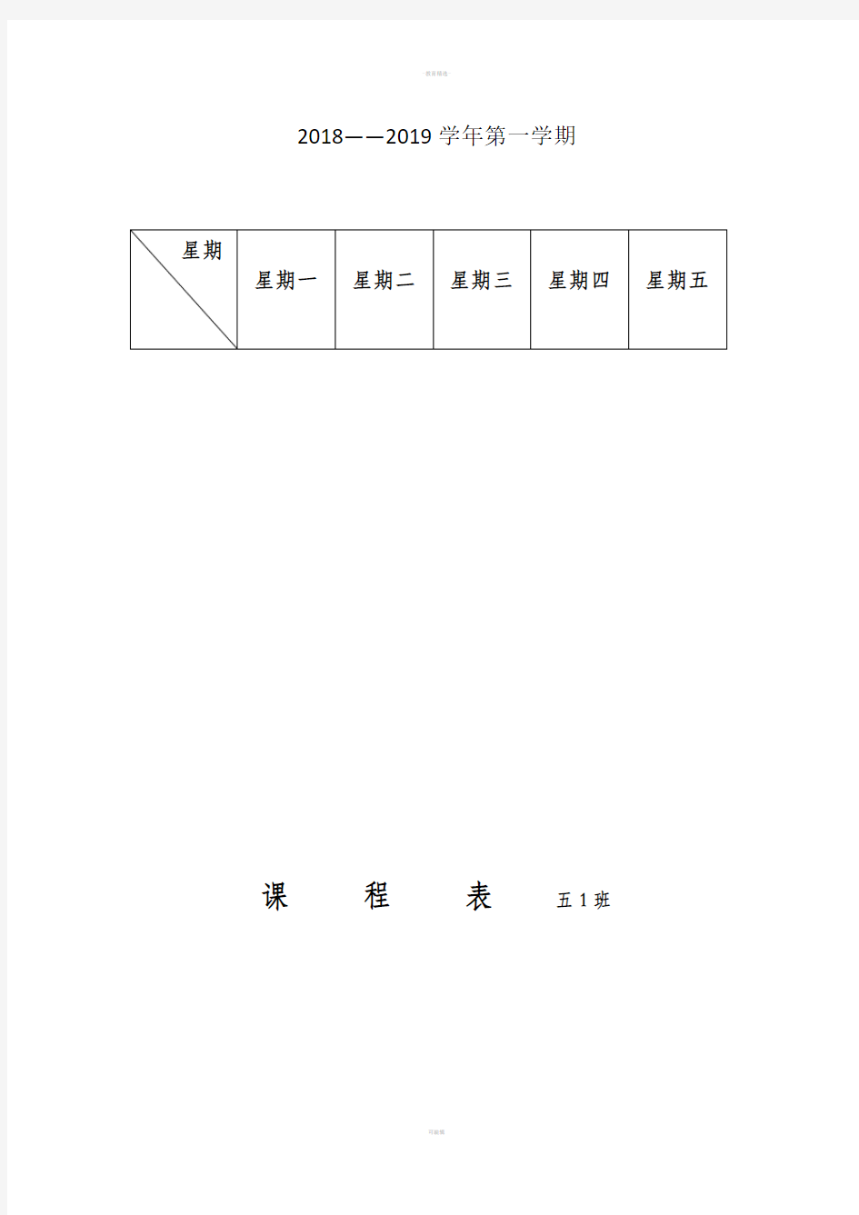 小学五年级课程表