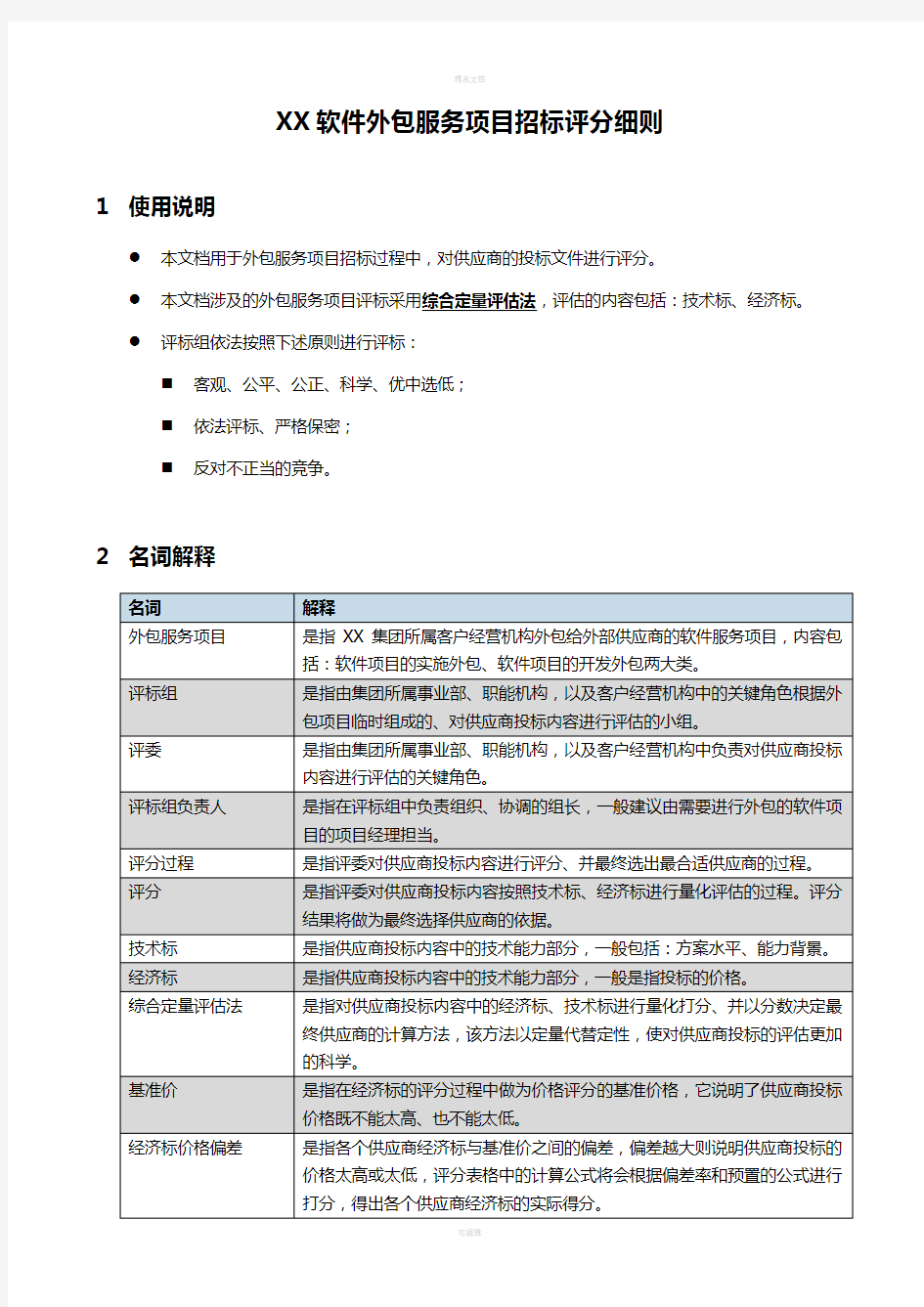 软件外包服务项目招标评分细则