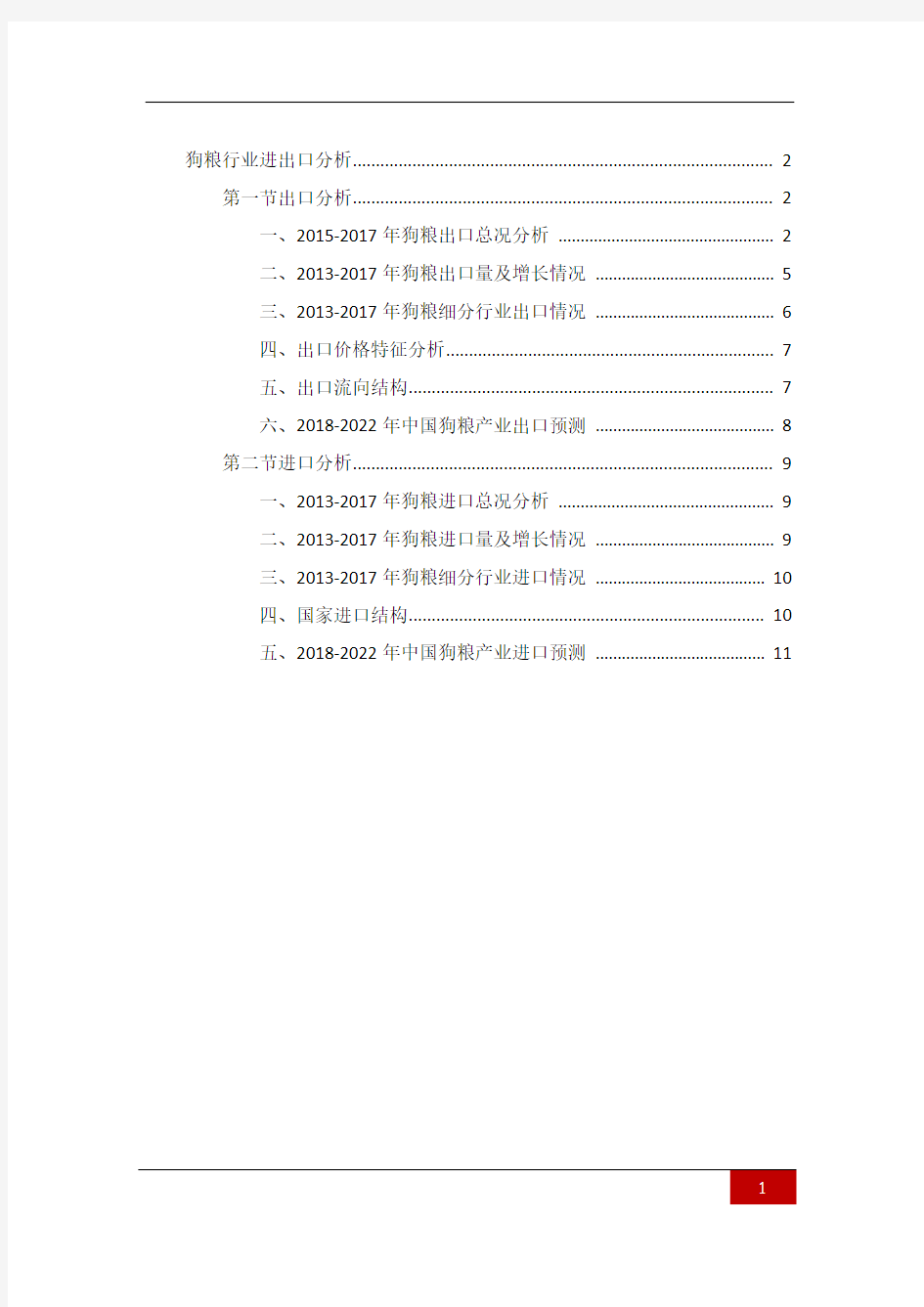 狗粮行业进出口分析(上海环盟)