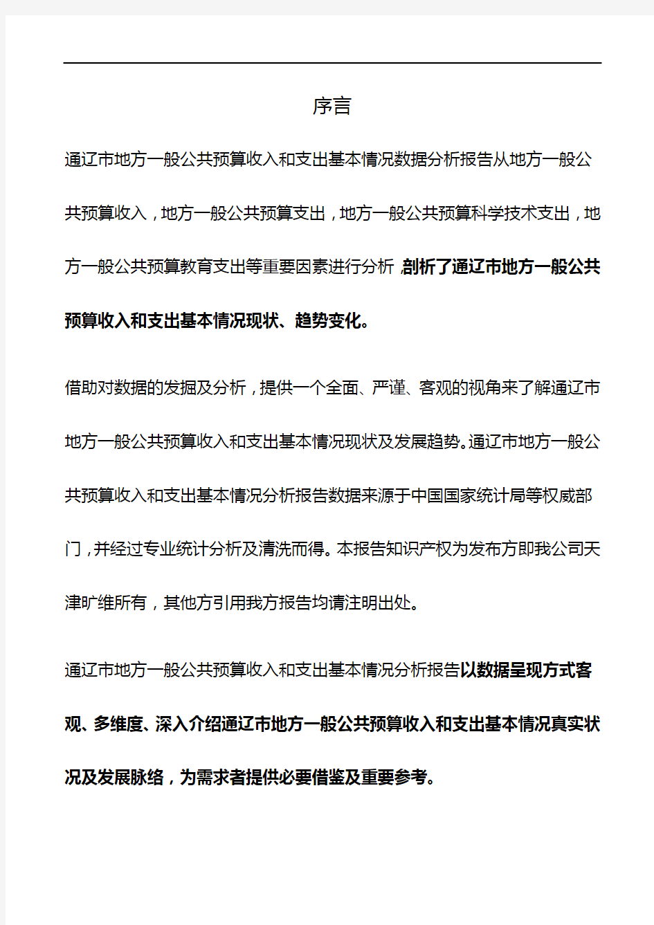 通辽市(全市)地方一般公共预算收入和支出基本情况3年数据分析报告2019版