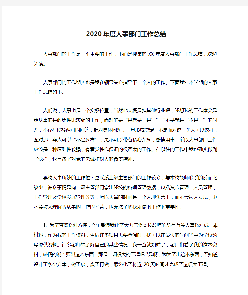 2020年度人事部门工作总结