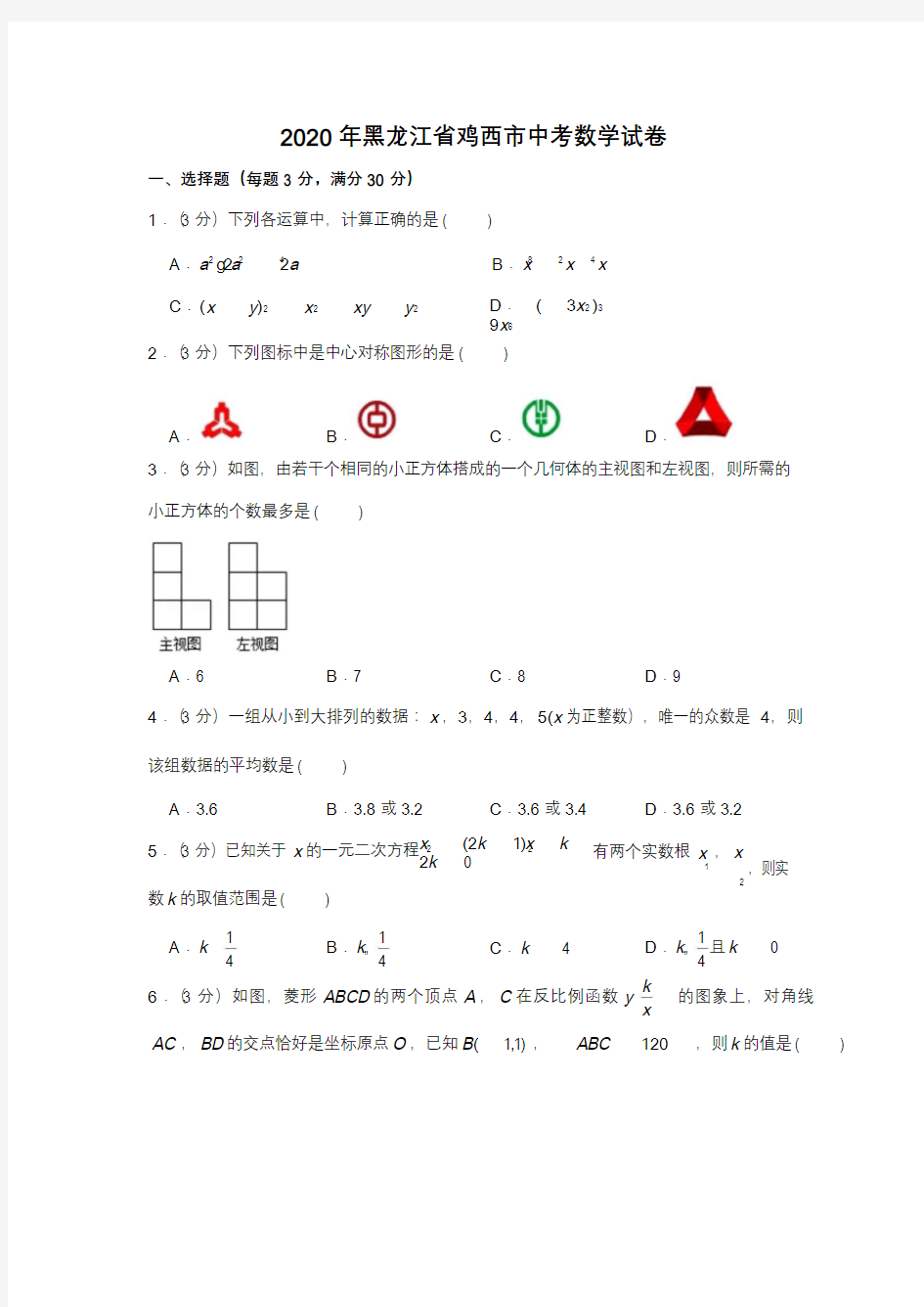 2020年黑龙江省鸡西市中考数学试卷