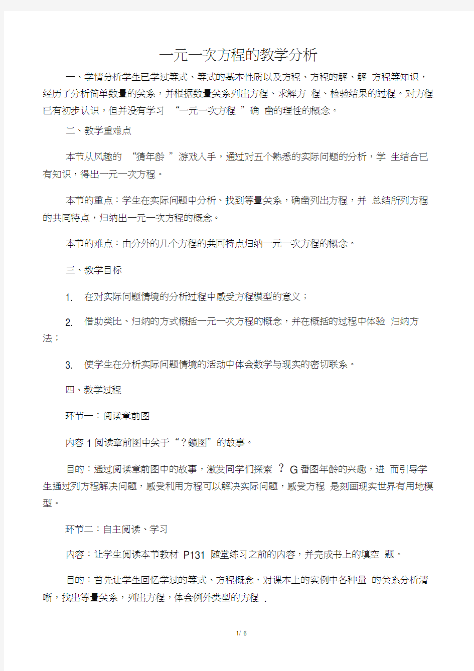 一元一次方程的教学分析-教育资料