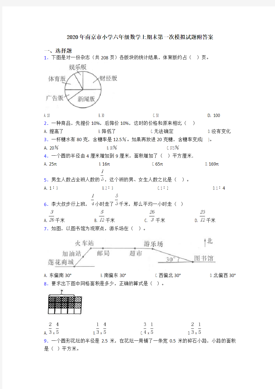 2020年南京市小学六年级数学上期末第一次模拟试题附答案