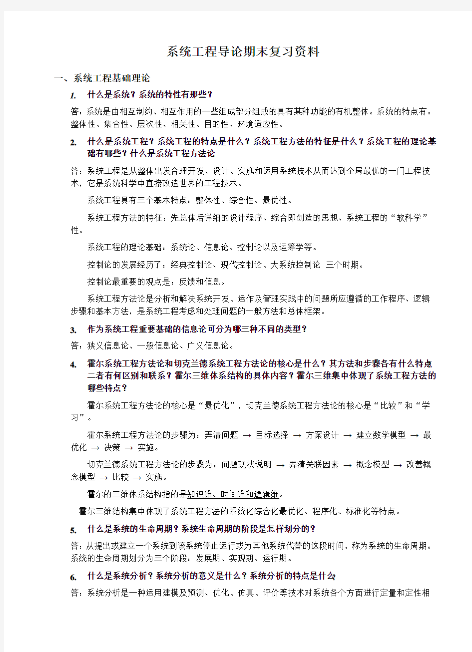 (完整word版)系统工程导论期末复习资料范文