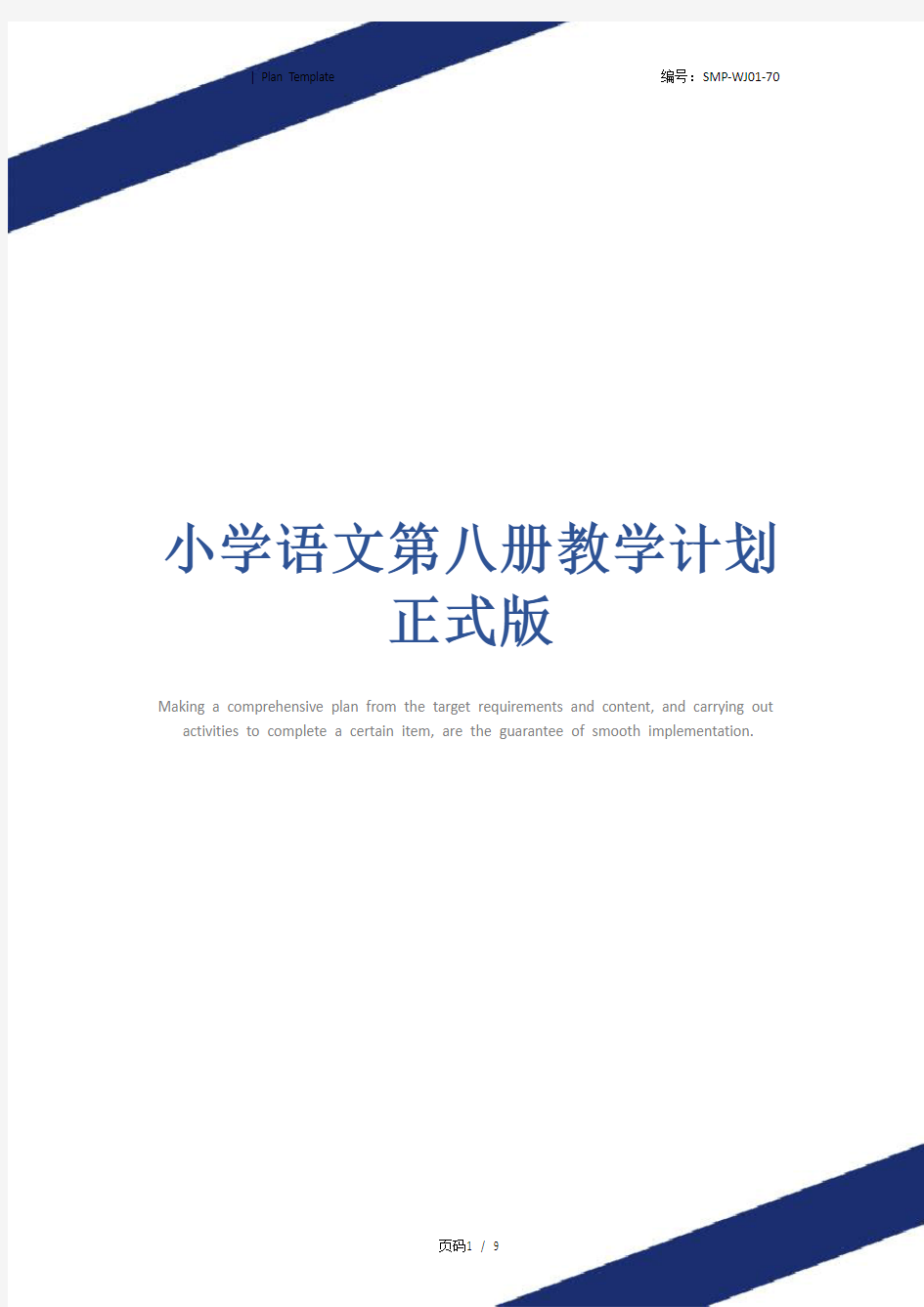 小学语文第八册教学计划正式版