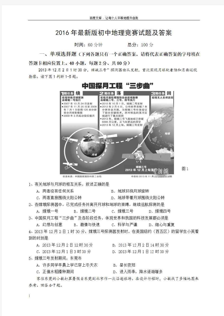 2016年最新版初中地理竞赛试题及答案