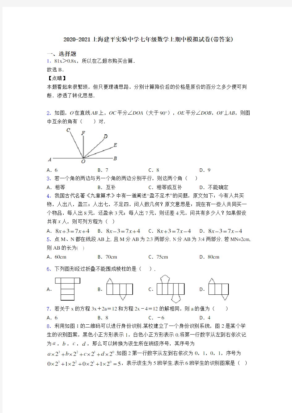2020-2021上海建平实验中学七年级数学上期中模拟试卷(带答案)