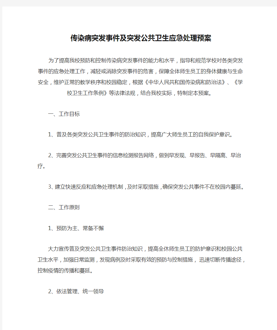 传染病突发事件及突发公共卫生应急处理预案