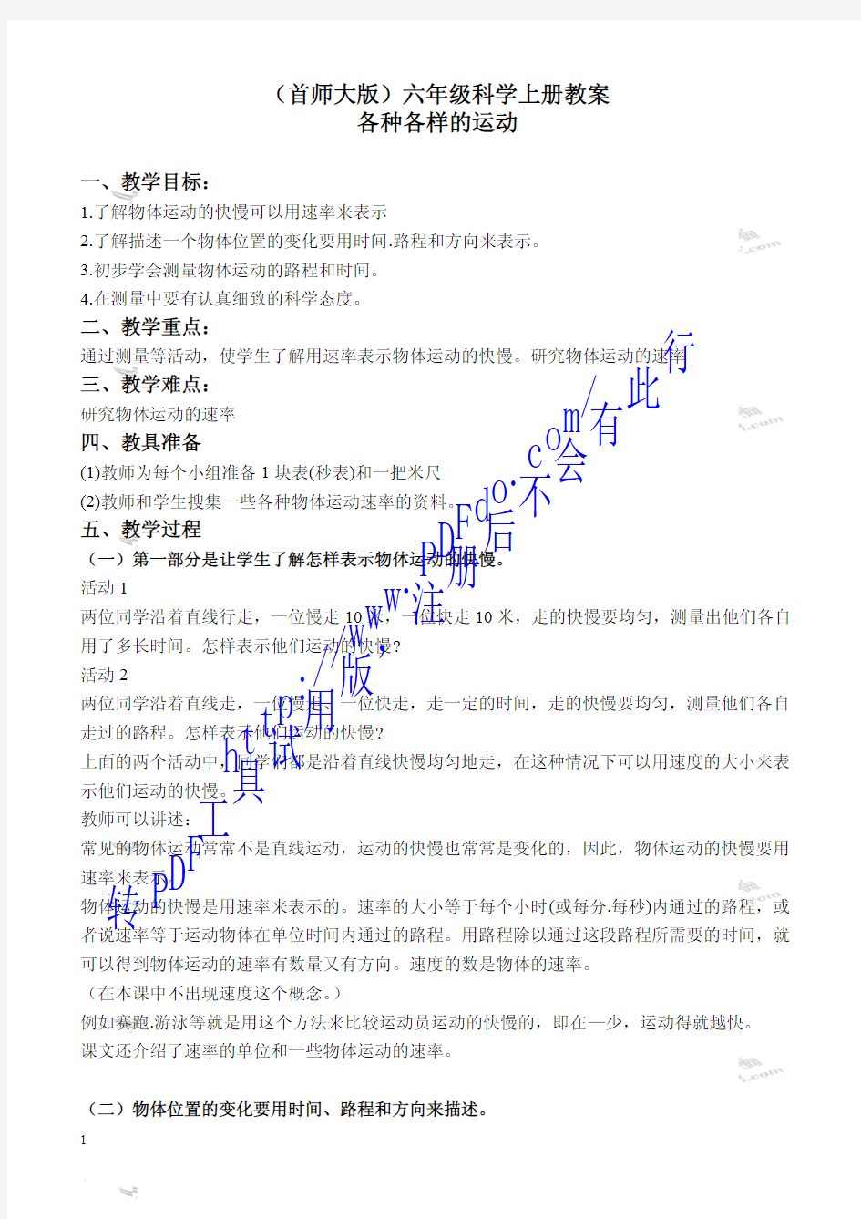 【首师大版】小学科学六上《12.各种各样的运动》教案