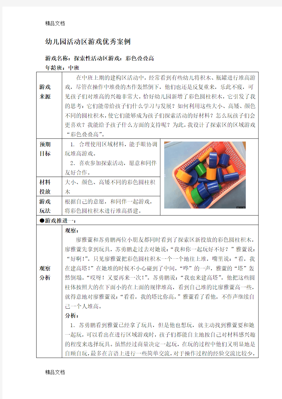 (整理)中班活动区游戏优秀教学案例：《彩色叠叠高》.
