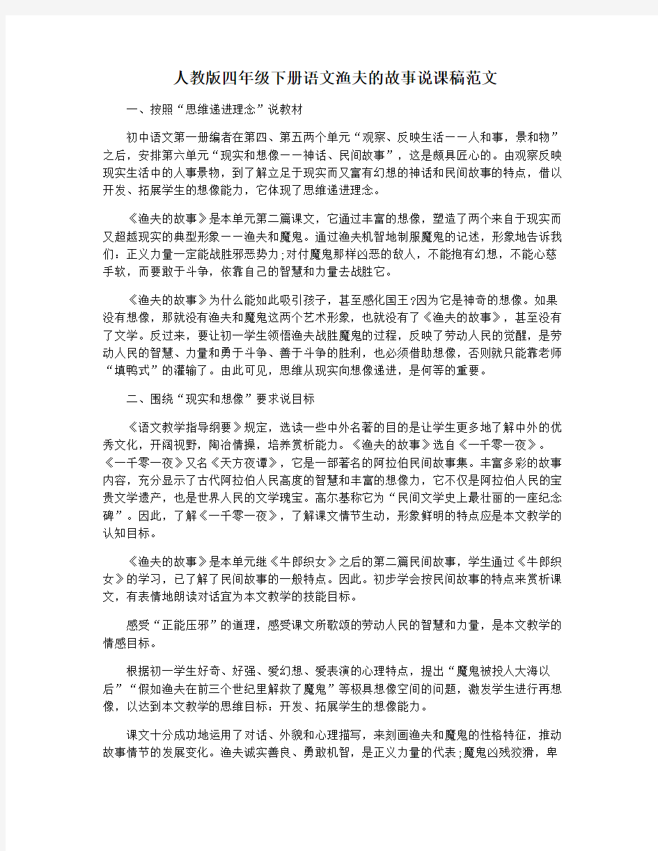 人教版四年级下册语文渔夫的故事说课稿范文