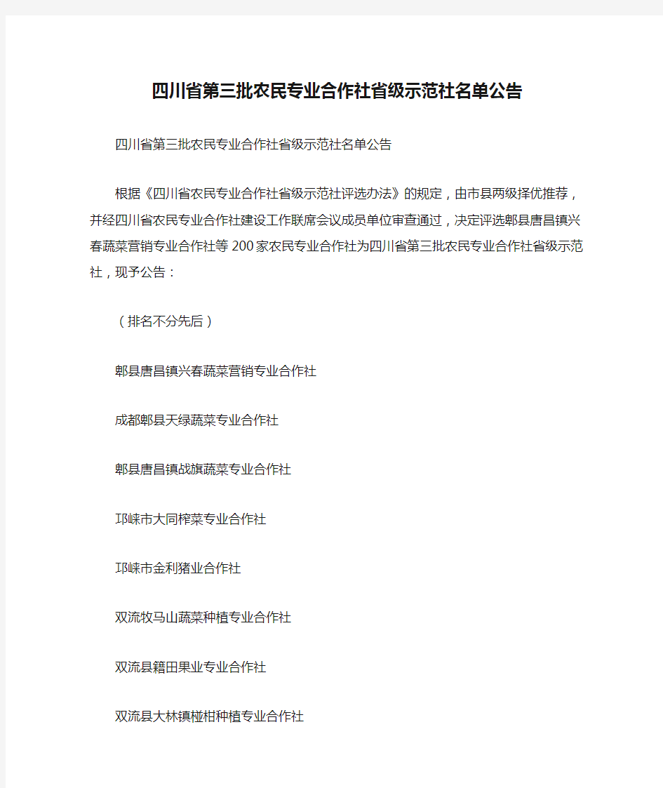 四川省第三批农民专业合作社省级示范社名单公告