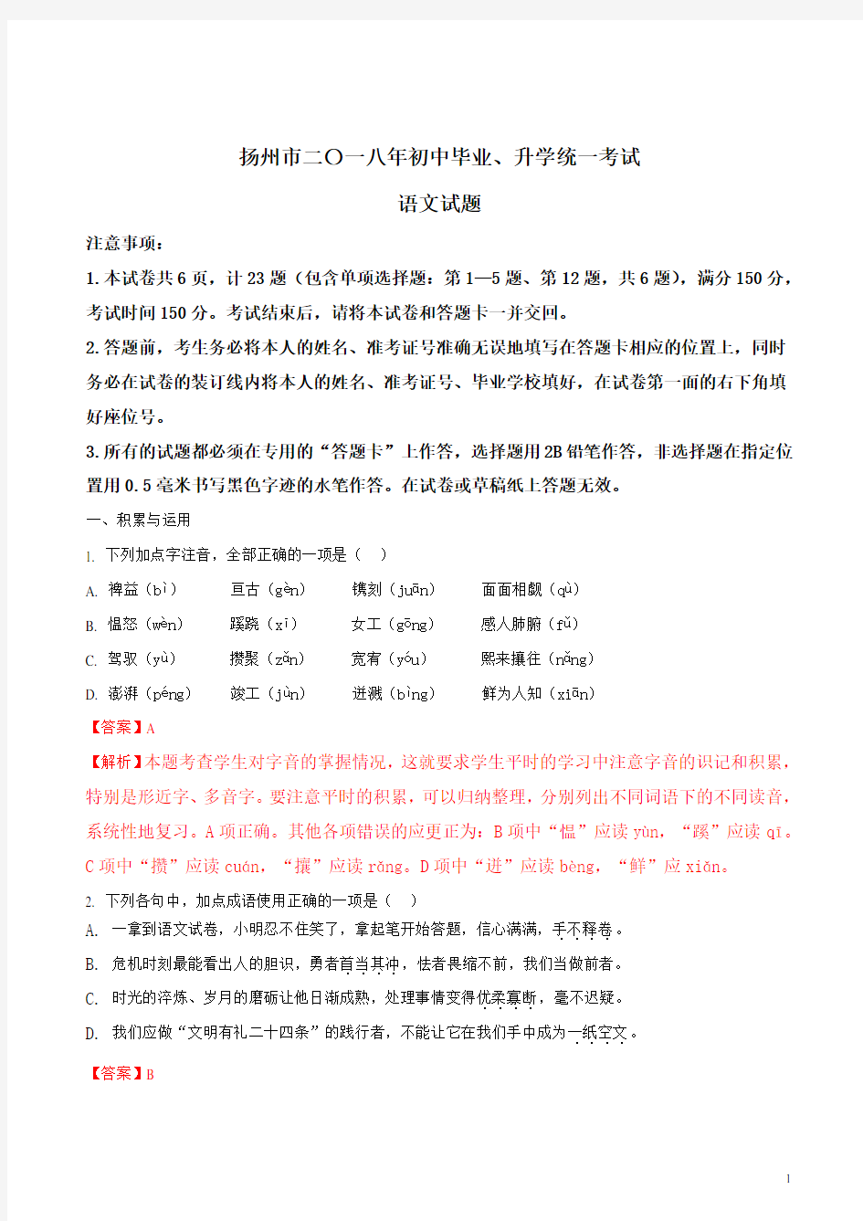 江苏省扬州市2018年中考语文试题含答案解析