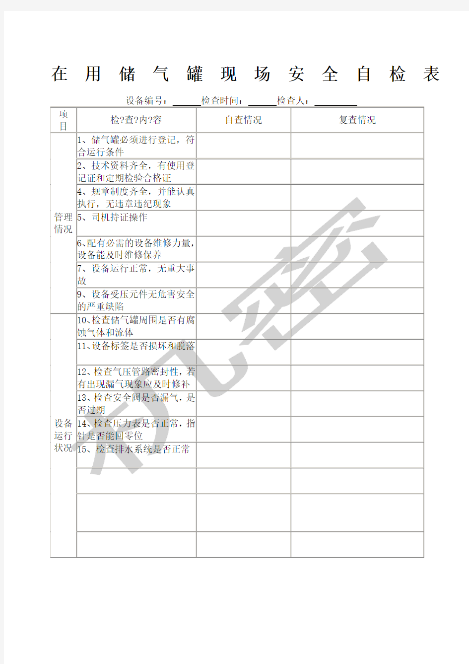 储气罐安全检查表