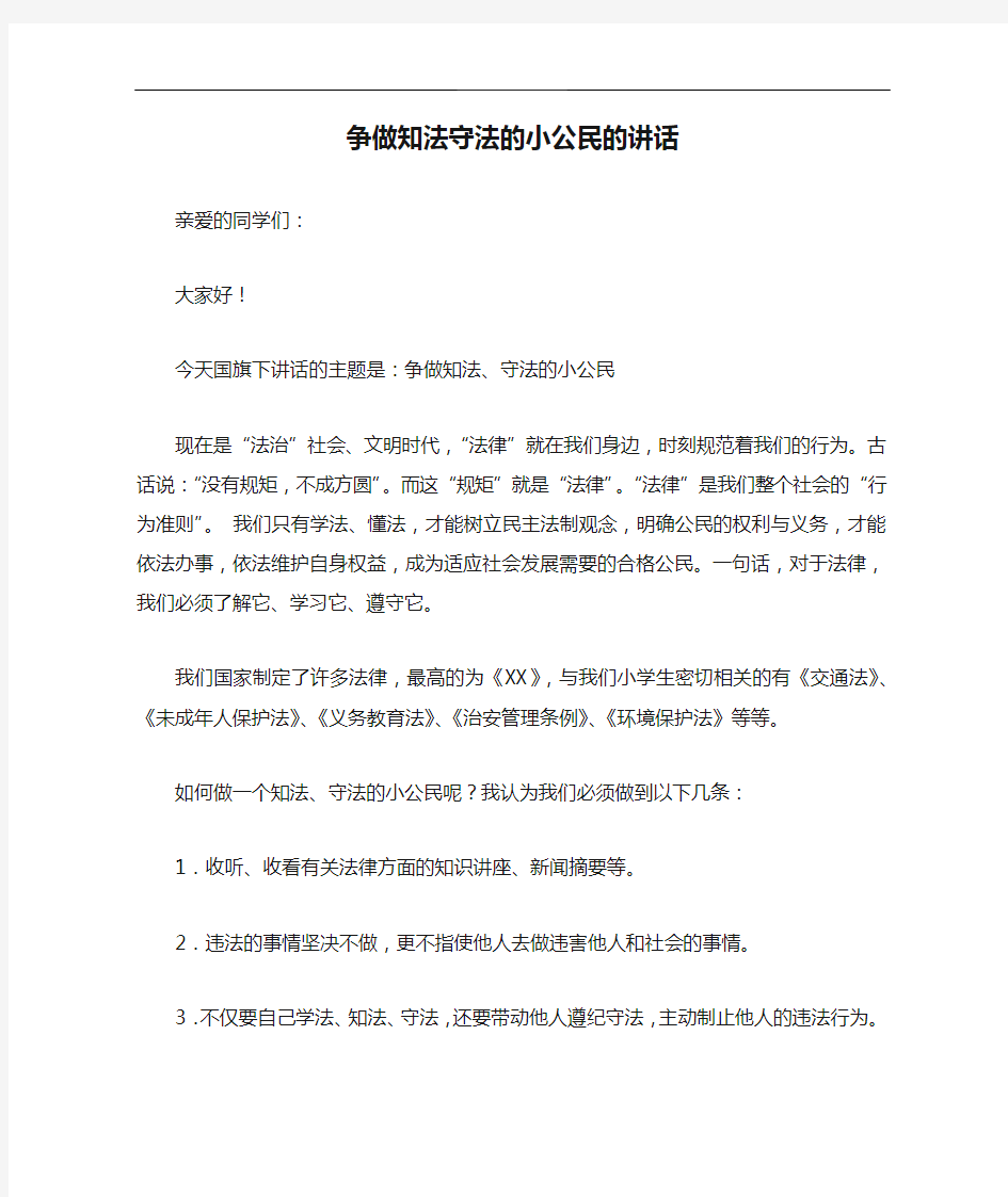 争做知法守法的小公民的讲话