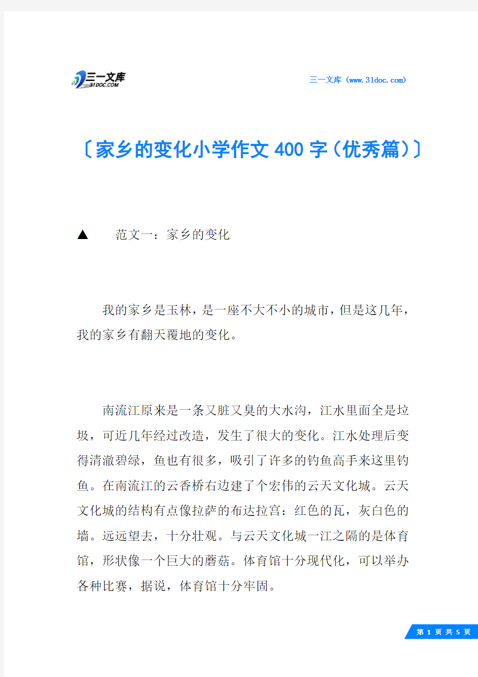 家乡的变化小学作文400字(优秀篇)