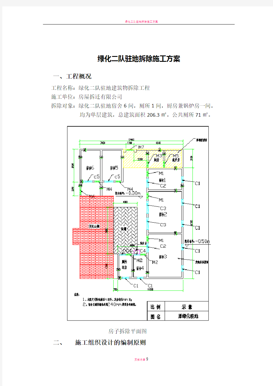 房屋拆除施工方案29356