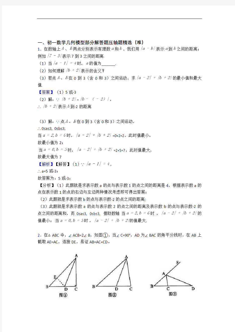 数学七年级上册 几何图形初步易错题(Word版 含答案)