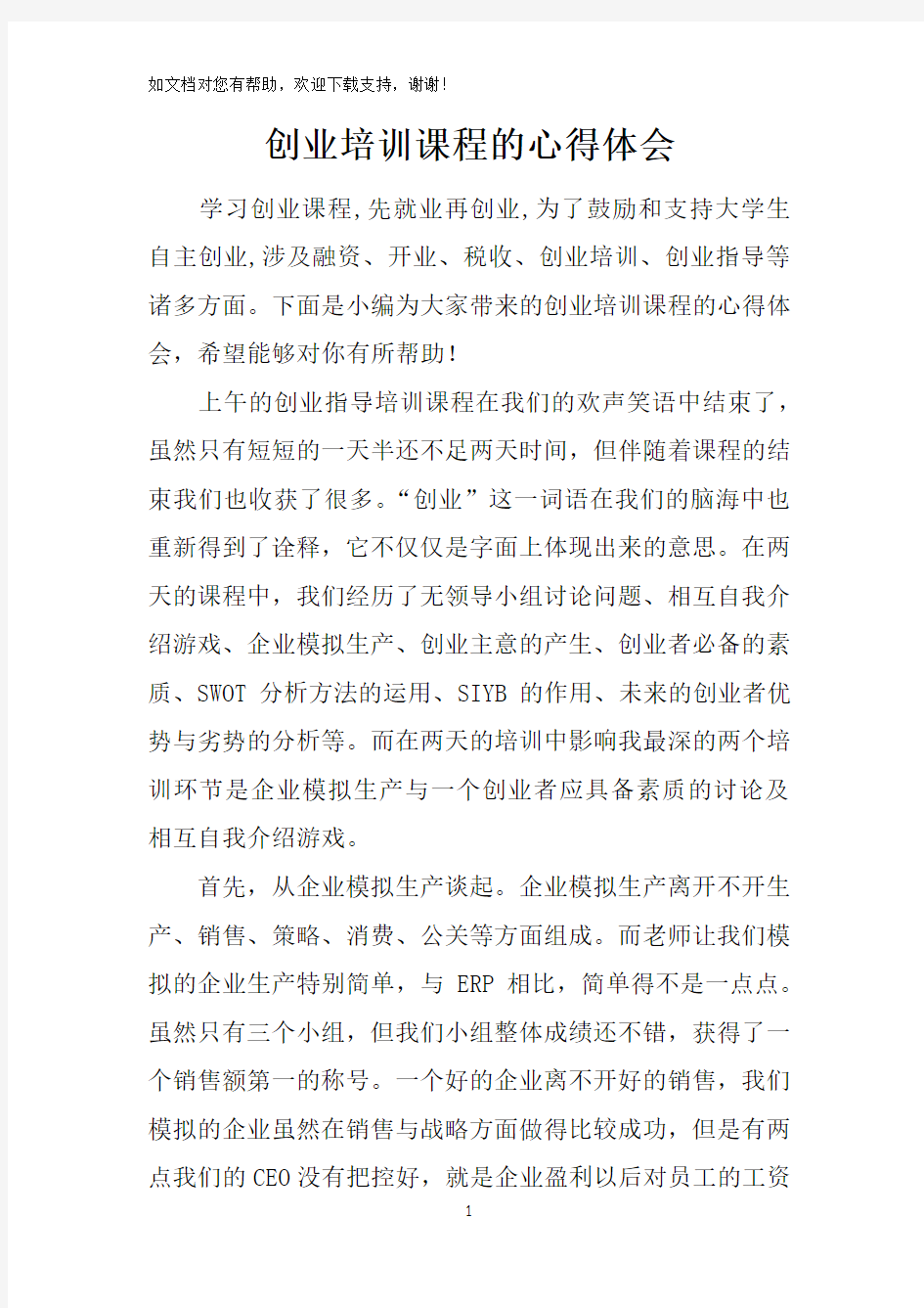 创业培训课程的心得体会