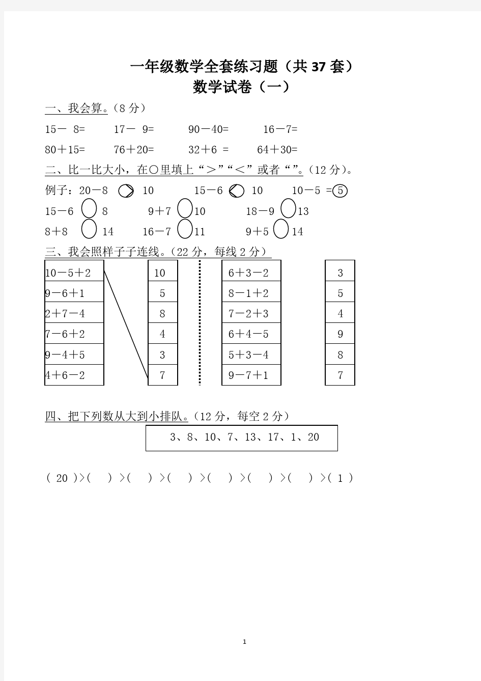 小学一年级数学全套练习题(共37套)