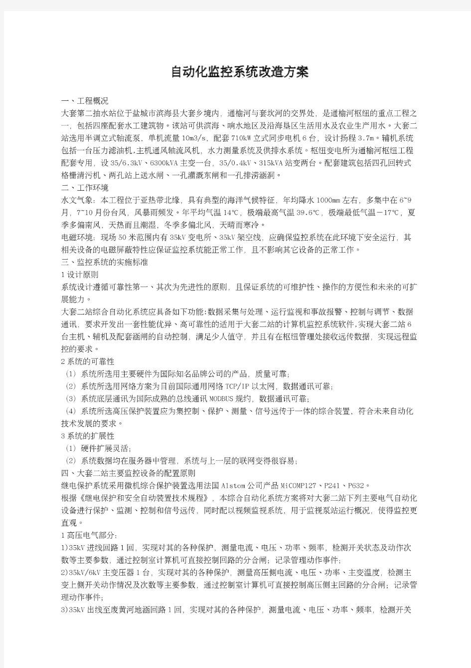 自动化监控系统改造方案