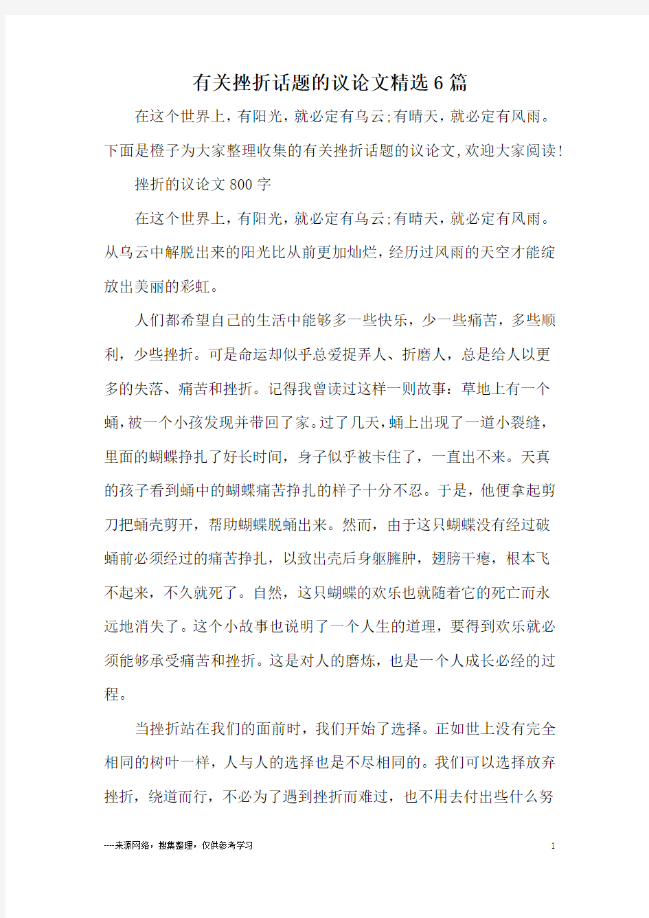 有关挫折话题的议论文精选6篇