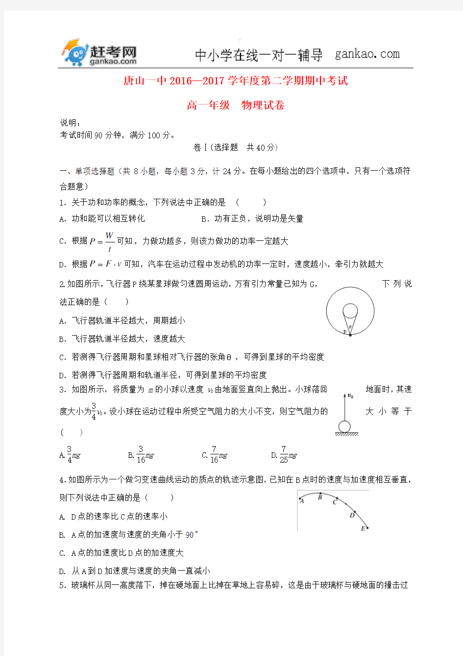 河北省唐山一中2016_2017学年高一物理下学期期中试题