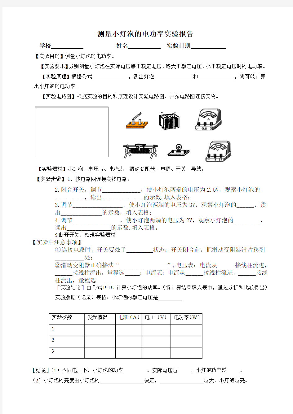 伏安法测量小灯泡的电功率实验报告单