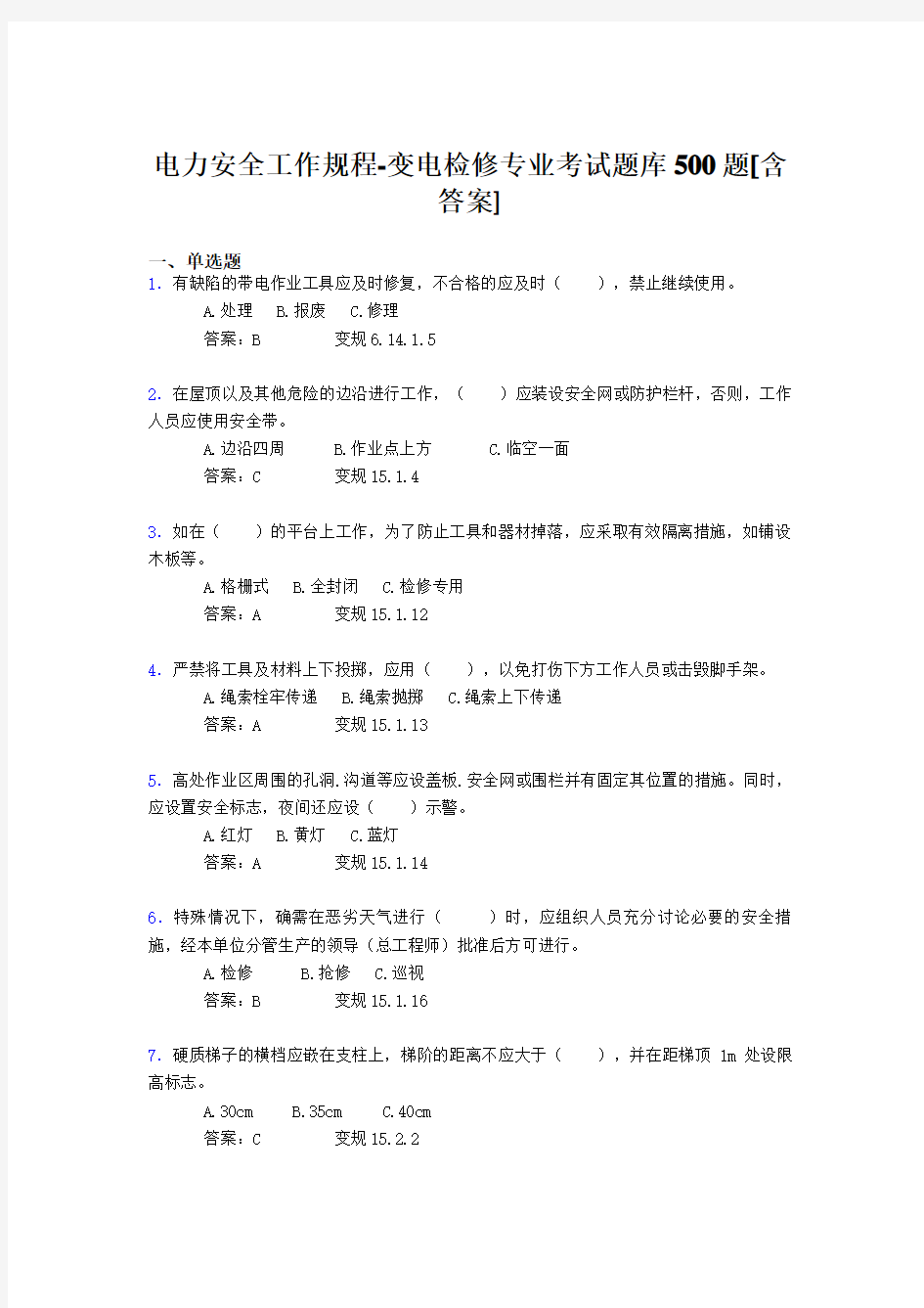 新版精选电力安全工作规程-变电检修专业完整题库500题(含标准答案)