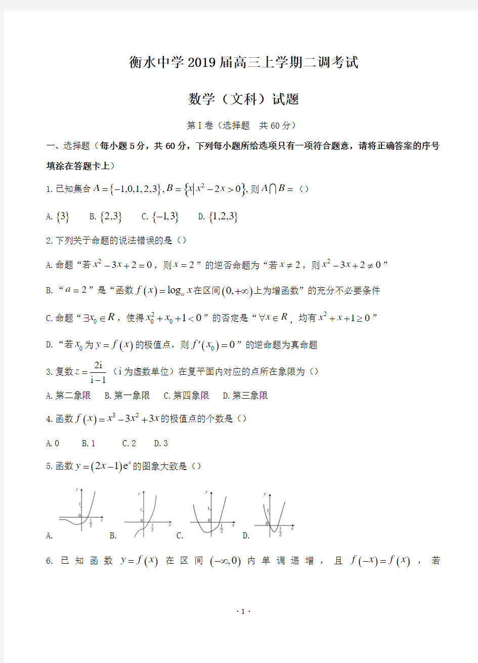 河北省衡水中学2019届高三上学期二调考试 数学(文)