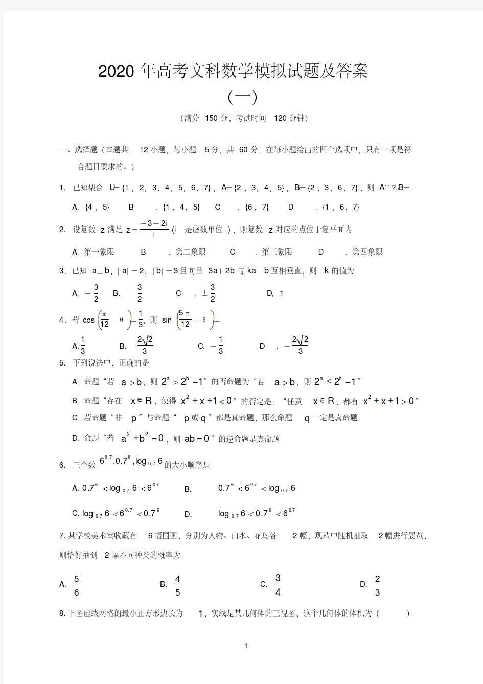 2020年高考文科数学模拟试题及答案(一)