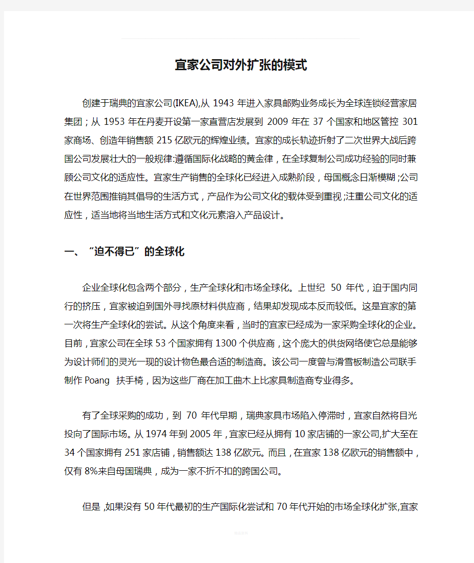 宜家公司对外扩张的模式