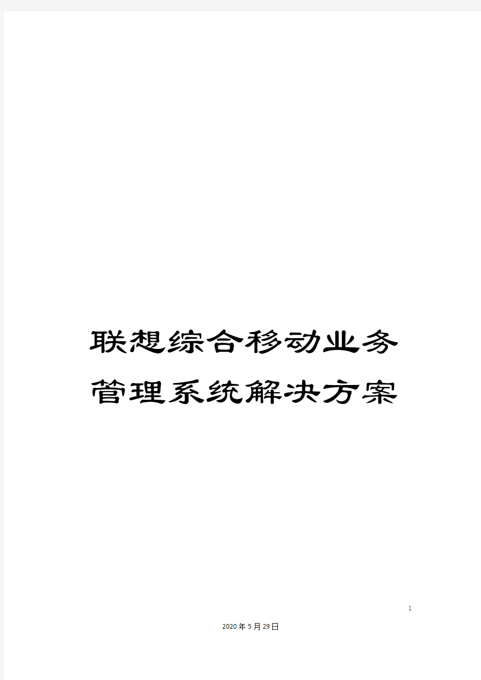 联想综合移动业务管理系统解决方案