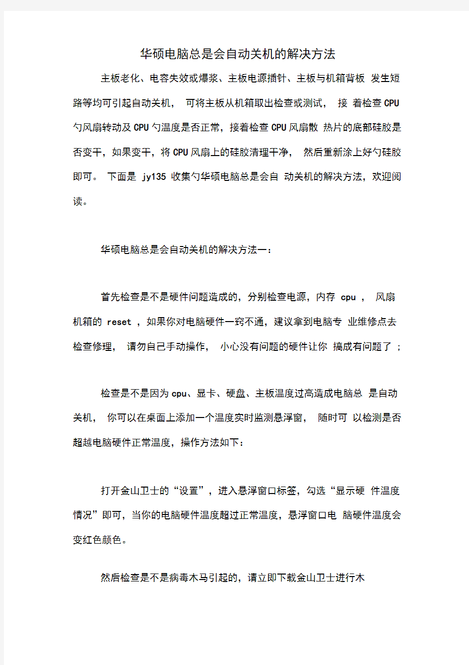 华硕电脑总是会自动关机的解决方法