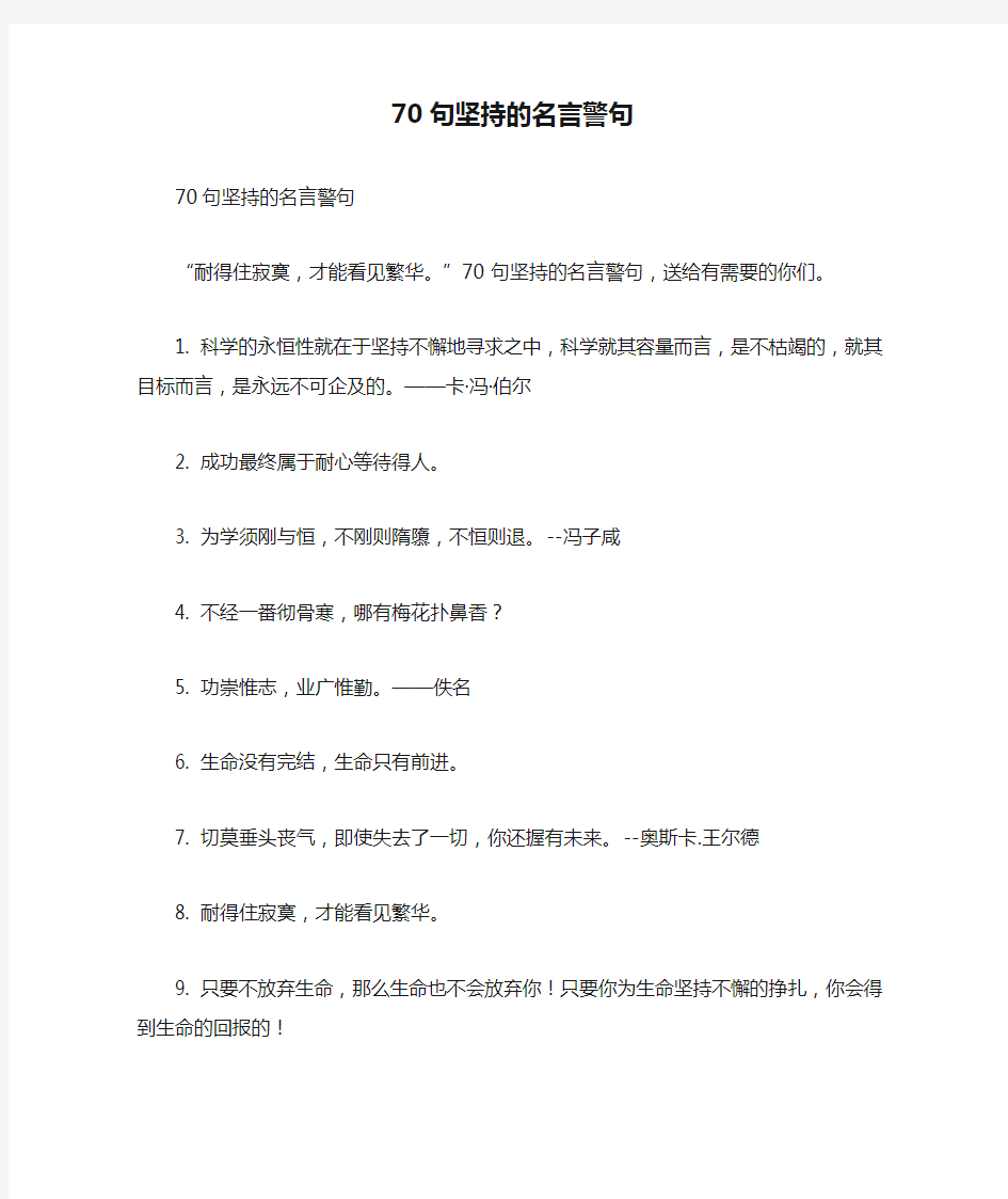 70句坚持的名言警句