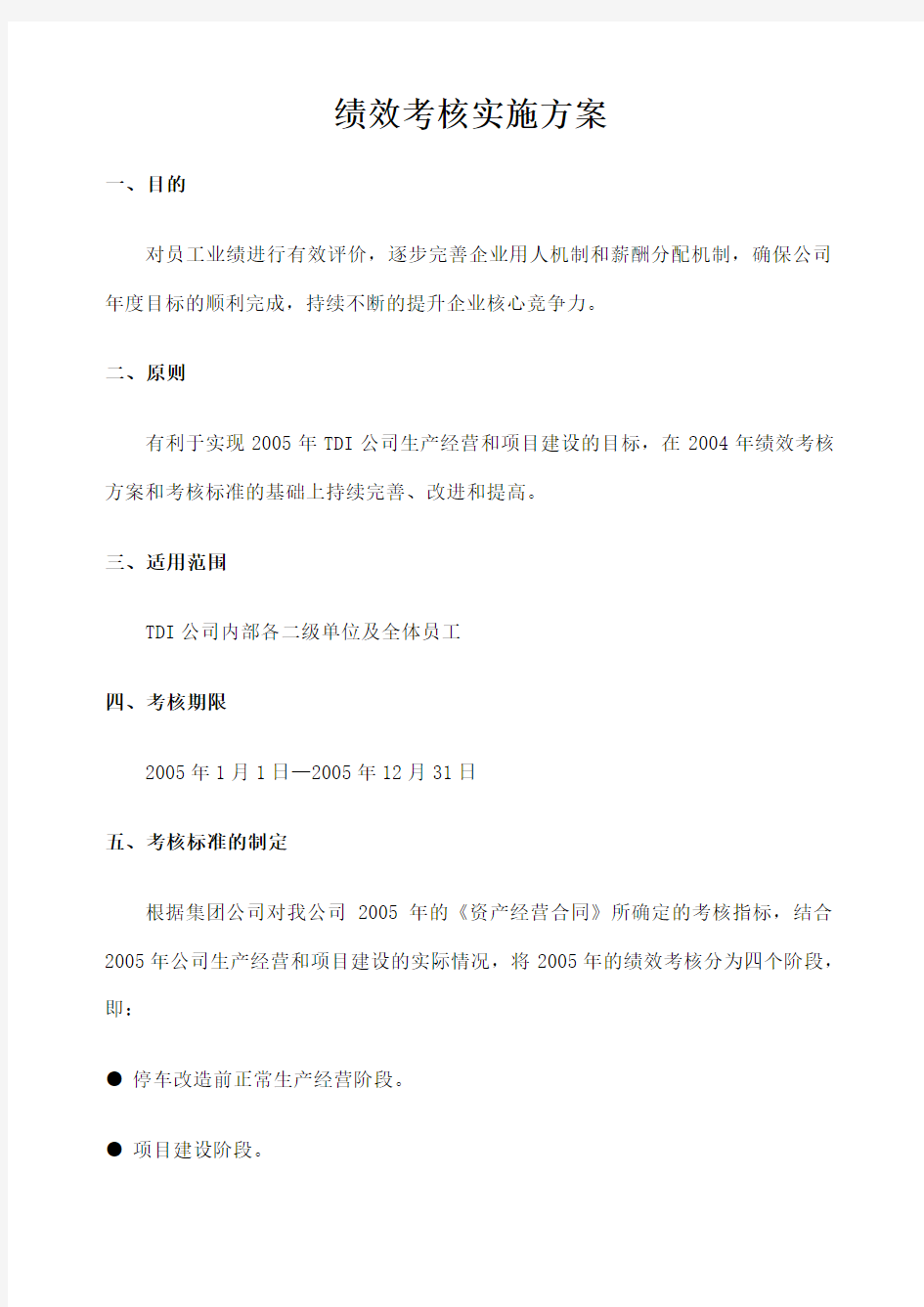 公司 绩效考核实施方案