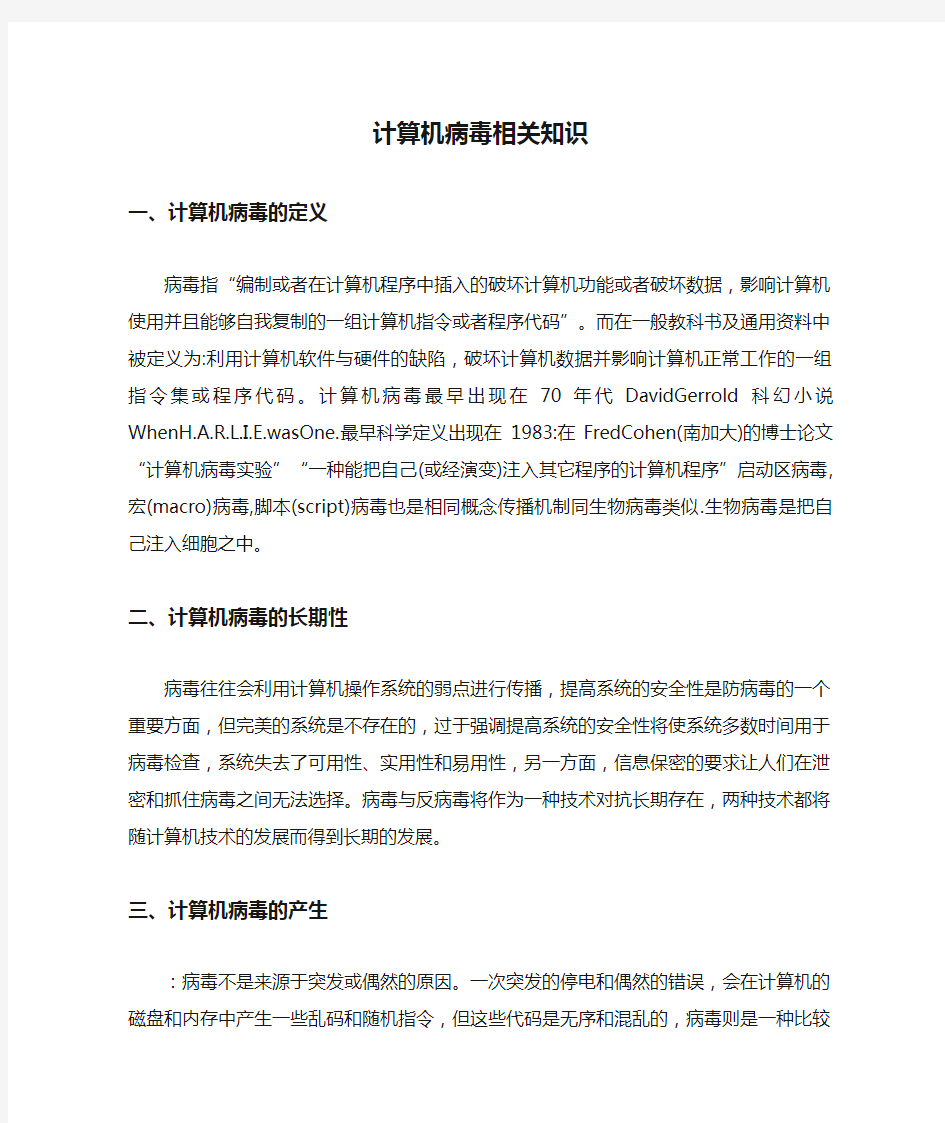 计算机病毒相关知识